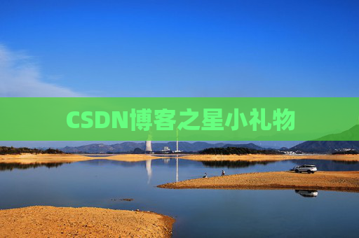 CSDN博客之星小礼物